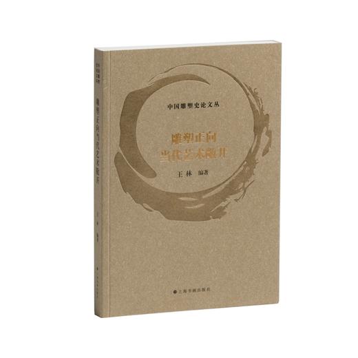 中国雕塑史论文丛：《雕塑正向当代艺术敞开》《雕塑新论》《从语言到主体》《雕塑续问》《大道沧桑：雕塑在中国》《如是我见：雕塑散论》《由中转到再现代》 商品图4