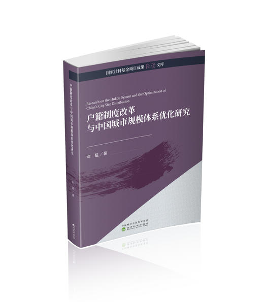 户籍制度改革与中国城市规模体系优化研究 商品图0