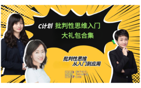 老带新福利-批判性思维大礼包