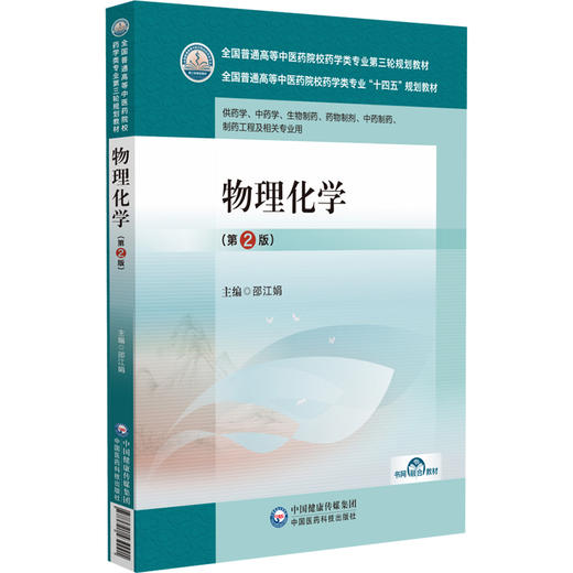 物理化学 第2版 全国普通高等中医药院校药学类专业第三轮规划教材 供药学 中药学 生物制药等 中国医药科技出版社9787521439991  商品图1