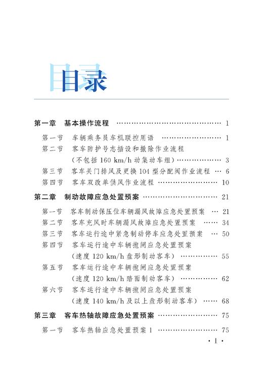 30434-8  铁路客车常见故障应急处置预案 商品图4
