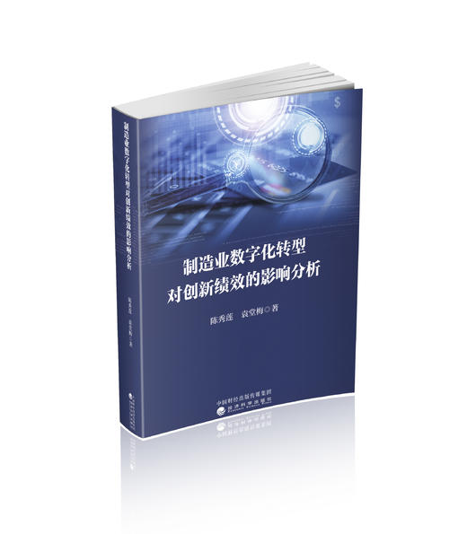 制造业数字化转型对创新绩效的影响分析 商品图0