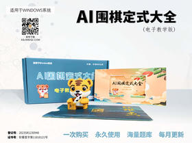 江维杰九段：Ai定式大全（互动电脑版）原价：328元。特价188元。一机一码。