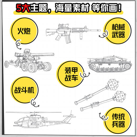 黑白战记 武器线稿描摹本便携掌中书 武器线描手绘本坦克战车枪械武器临摹描线本控笔训练男孩儿童图画铅笔画画素材军事装甲兵器 商品图2