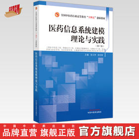 医药信息系统建模理论与实践（第二版）张文学 连世新 主编 全国中医药行业职业教育十四五创新教材 中国中医药出版社