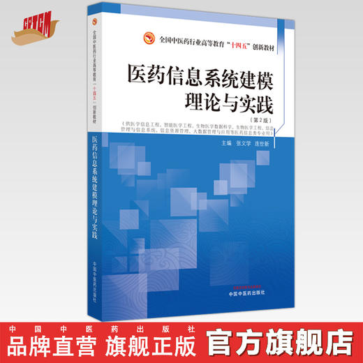医药信息系统建模理论与实践（第二版）张文学 连世新 主编 全国中医药行业职业教育十四五创新教材 中国中医药出版社 商品图0