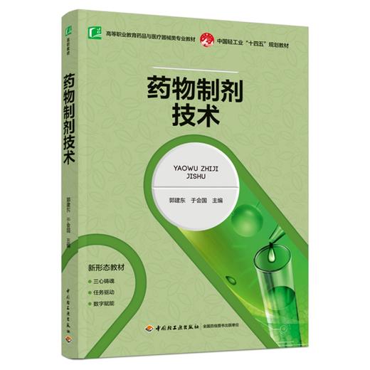 药物制剂技术（高等职业教育药品与医疗器械专业教材） 商品图0