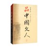品中国文人2 刘小川 著 传记 商品缩略图0