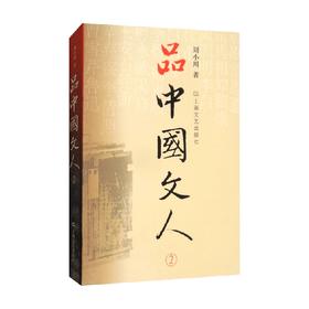 品中国文人2 刘小川 著 传记