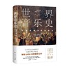 世界音乐史  从诞生到20世纪音 J.L.伊里亚特 著 音乐 商品缩略图4
