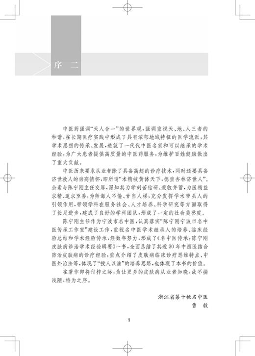 名中医传承 陈宁刚皮肤病诊治学术经验辑要 可供广大皮肤病临床中医药文化爱好者及相关职业 上海科学技术出版社9787547864289  商品图3