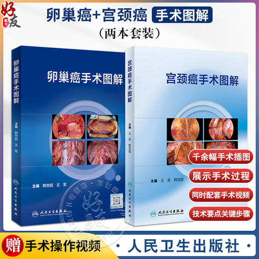2本套 宫颈癌手术图解+卵巢癌手术图解 韩世超王军 人卫宫腔腹腔镜盆底盆腔肿瘤解剖卵巢指南妇产科学手术视频图谱人民卫生出版社 商品图0