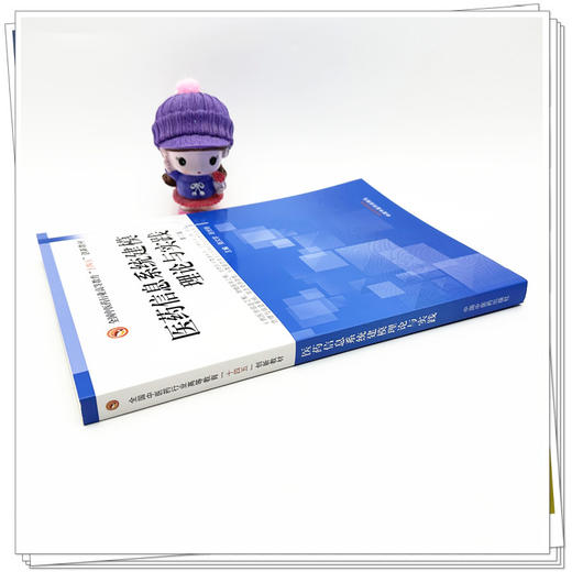 医药信息系统建模理论与实践（第二版）张文学 连世新 主编 全国中医药行业职业教育十四五创新教材 中国中医药出版社 商品图3