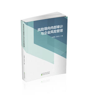 风险导向内部审计与企业风险管理