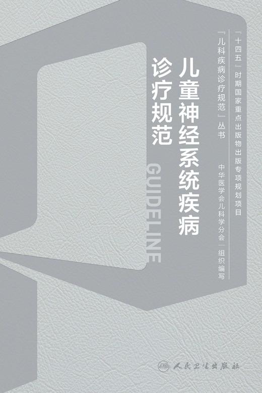 儿童神经系统疾病诊疗规范 2024年1月参考 商品图1