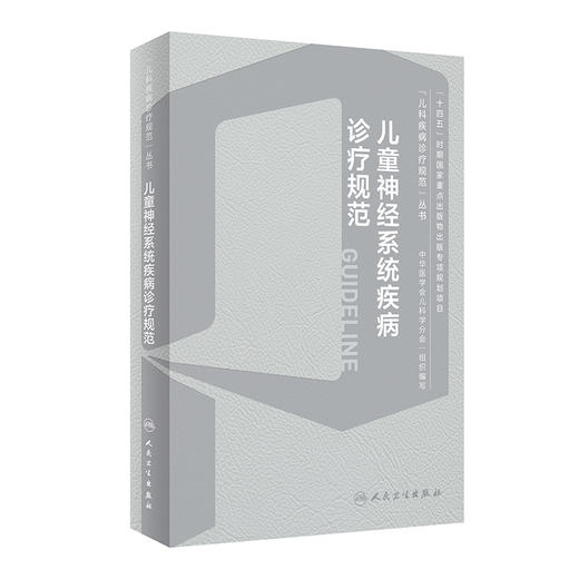 儿童神经系统疾病诊疗规范 2024年1月参考 商品图0