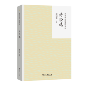 诗经选(余冠英古诗选注系列)