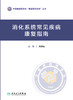 消化系统常见疾病康复指南 2024年1月参考 商品缩略图1