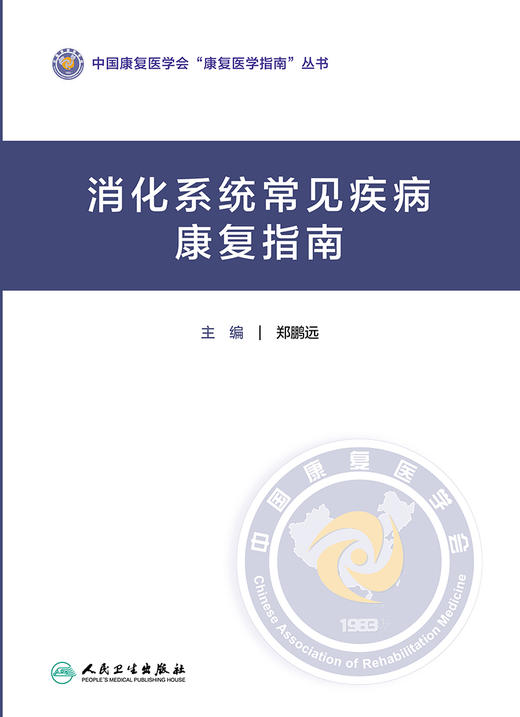 消化系统常见疾病康复指南 2024年1月参考 商品图1