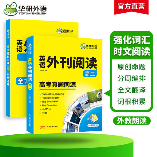 华研外语 2026高二英语外刊阅读语篇精选精读高中 高考真题同源 八年级高考英语阅读理解与完形填空语法词汇七选五组合专项训练习 商品图2