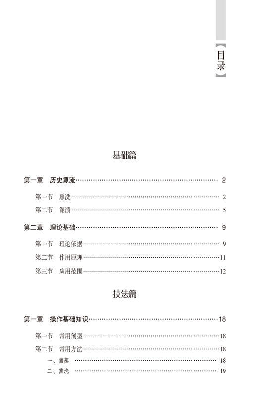 外洗湿敷疗法 实用中医技术与疗法丛书  周围血管疾病 皮肤病 妇科 男科 顾客 肛肠 乳腺等疾病 中国医药科技出版社9787521433562 商品图3