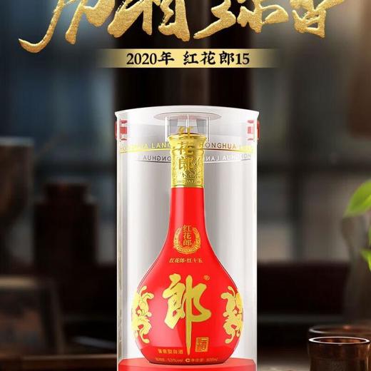 （千）53度红花郎酒· 红十五（2020版）500ml/瓶 商品图1
