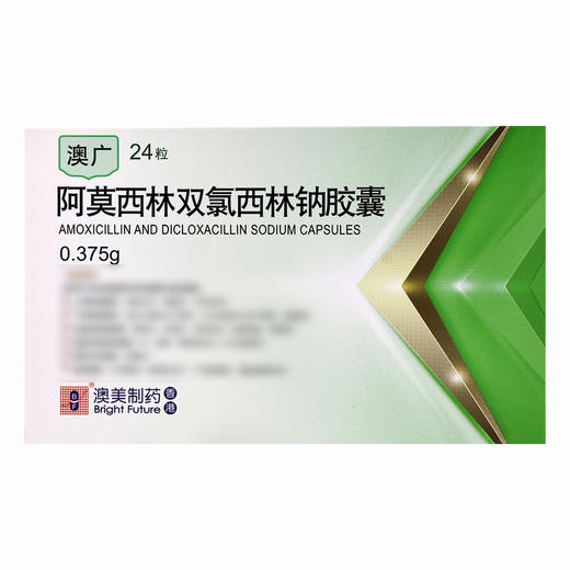 澳广,阿莫西林双氯西林钠胶囊【0.375g*24粒】澳美制药 商品图2