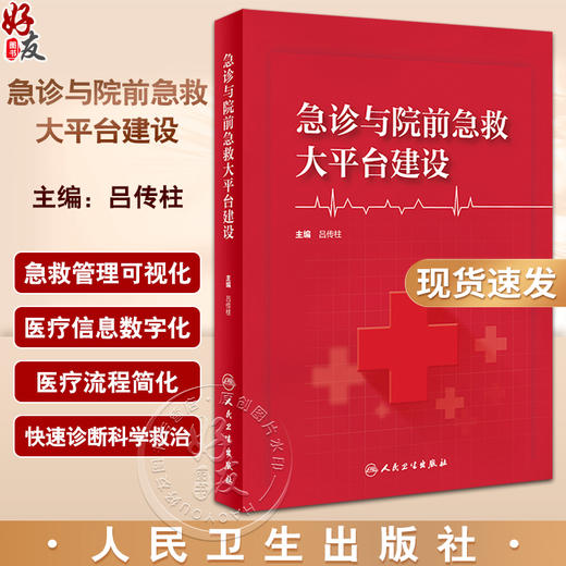 现货 急诊与院前急救大平台建设 吕传柱 院前急救院内急诊急诊重症监护整合医疗信息数字化可视化临床人民卫生出版社9787117352864 商品图0