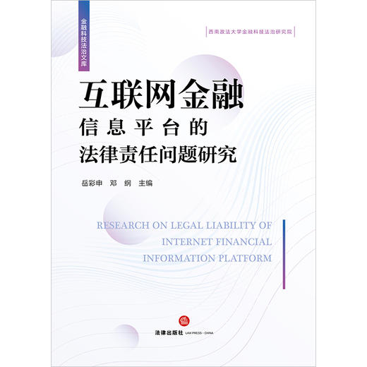 互联网金融信息平台的法律责任问题研究 岳彩申 邓纲主编 法律出版社 商品图1