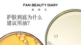 护肤知识小课堂-护肤为什么建议用油？