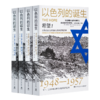 【美】赫尔曼·沃克《以色列的诞生》（全4册） 商品缩略图0