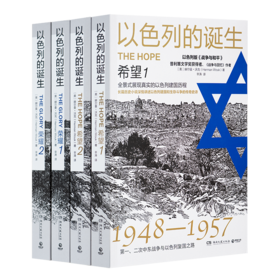 【美】赫尔曼·沃克《以色列的诞生》（全4册）