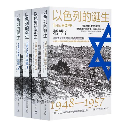 【美】赫尔曼·沃克《以色列的诞生》（全4册） 商品图0
