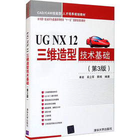 UG NX 12三维造型技术基础(第3版)