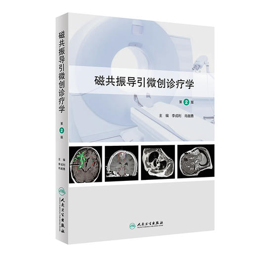 磁共振导引微创诊疗学（第2版） 2024年1月参考 商品图0