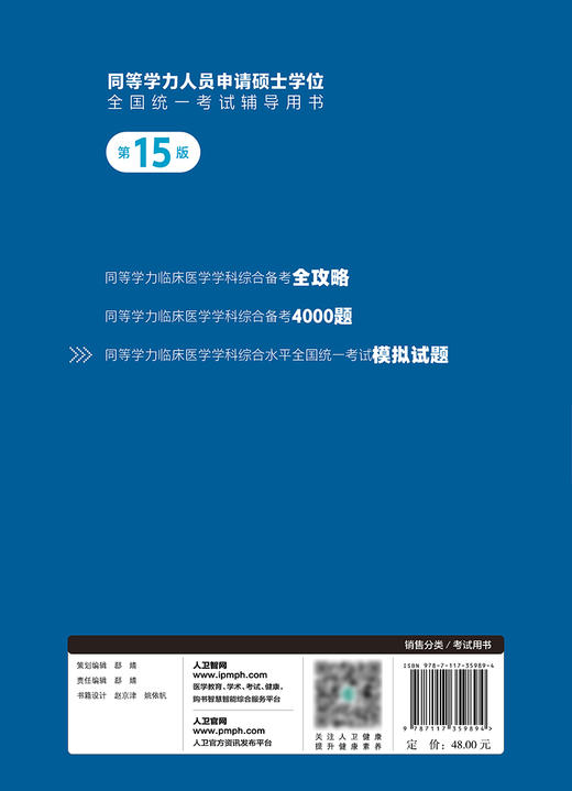 同等学力临床医学学科综合水平全国统一考试模拟试题（第15版）2024年1月考试 商品图2