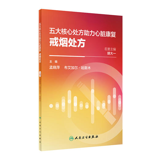 五大核心处方助力心脏康复：戒烟处方 2024年1月科普 商品图0