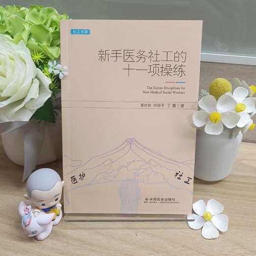 新手医务社工的十一项操练 商品图0