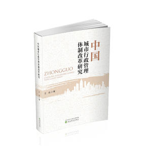 中国城市行政管理体制改革研究
