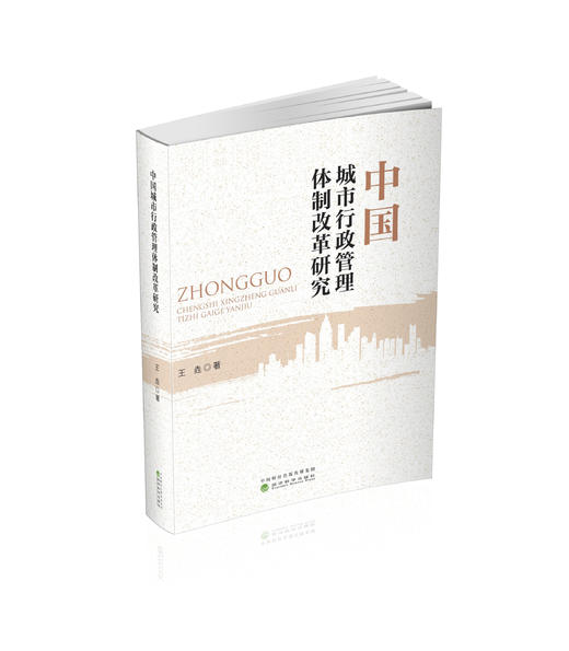 中国城市行政管理体制改革研究 商品图0