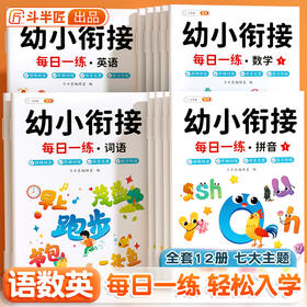【斗半匠】幼小衔接每日一练全12册