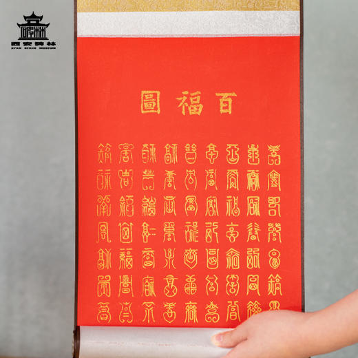 【售完无补】西安碑林博物馆【百福卷轴装饰画】中国风家居挂墙装饰画龙年福字画 商品图2