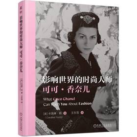 官网 影响世界的时尚大师 可可 香奈儿 卡洛琳 杨 探秘香奈儿经典设计 灵感来源和传奇故事 服装艺术设计书籍