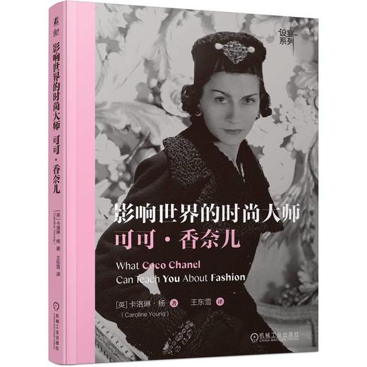 官网 影响世界的时尚大师 可可 香奈儿 卡洛琳 杨 探秘香奈儿经典设计 灵感来源和传奇故事 服装艺术设计书籍 商品图0