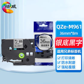 绘威 QZe-M911标签色带-QZe-M961标签带、QZe-811标签色带-QZe-861标签色带