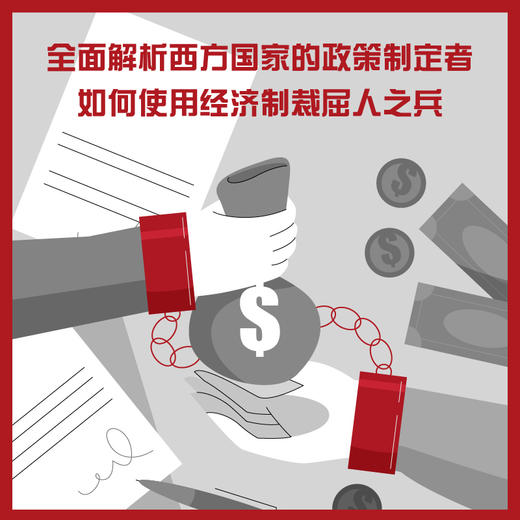 经济制裁：封锁、遏制与对抗的历史([美]尼古拉斯·穆德) 商品图2