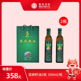 【甄客甄选】亚麻籽油高端礼盒装2瓶 500ml/瓶