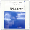 婴幼儿生理学 杨英豪 总主编 都晓 高建 吕素 主编 全国托育行业职业教育十四五创新教材 中国中医药出版社 商品缩略图3