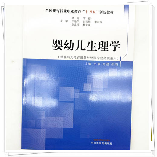 婴幼儿生理学 杨英豪 总主编 都晓 高建 吕素 主编 全国托育行业职业教育十四五创新教材 中国中医药出版社 商品图3