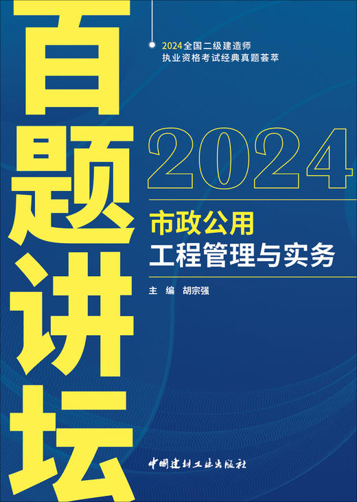 2024市政公用工程管理与实务百题讲坛  胡宗强 商品图3
